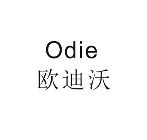 欧迪沃 odie