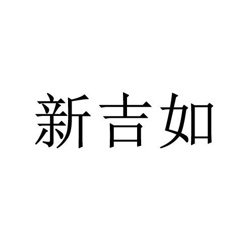 鑫吉润_企业商标大全_商标信息查询_爱企查