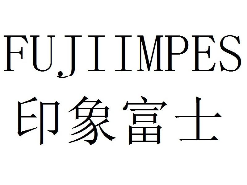 印象富士fujiimpes_企业商标大全_商标信息查询_爱企查