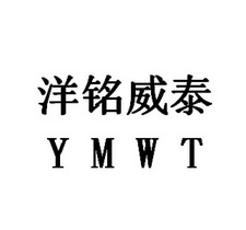 广东 洋铭 威泰实业有限公司办理/代理机构:北京梦知网科技有限公司