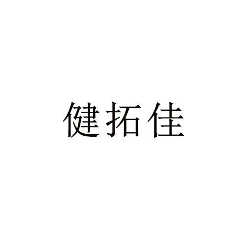 em>健拓佳/em>