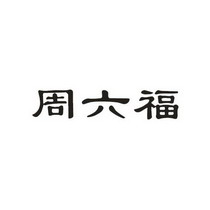 2013-12-30国际分类:第14类-珠宝钟表商标申请人:香港 周六福有限公司