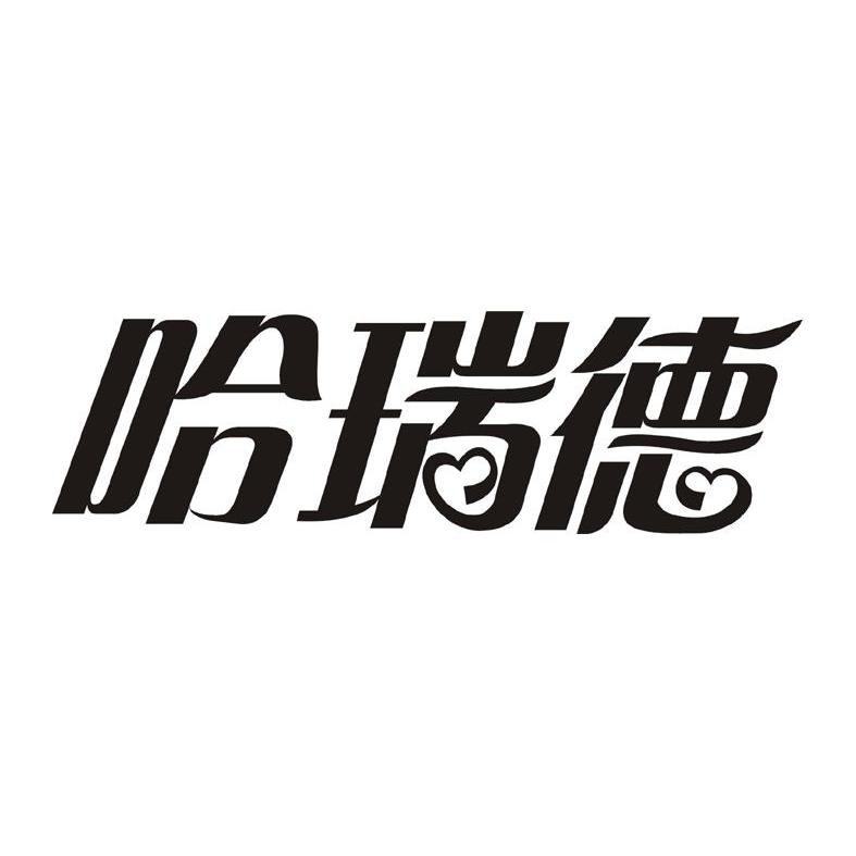 哈瑞定_企业商标大全_商标信息查询_爱企查