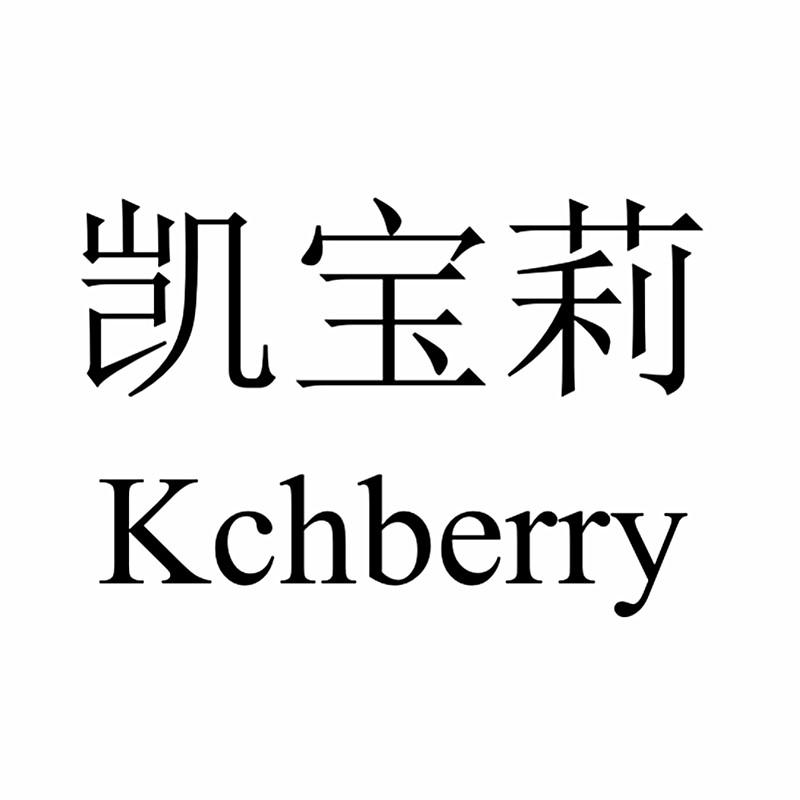 em>凯宝莉/em kchberry