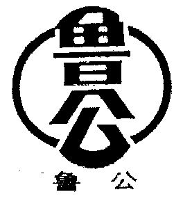 鲁公