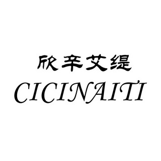 em>欣辛/em>艾缇 cicinaiti