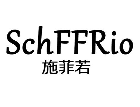 施菲若 schffrio