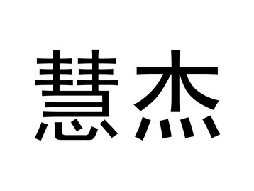 杰慧 企业商标大全 商标信息查询 爱企查