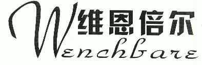 维恩倍尔;wenchgare