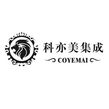 科亦美集成 coyemai