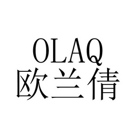 olaq欧兰倩商标注册申请申请/注册号:44139743申请日期