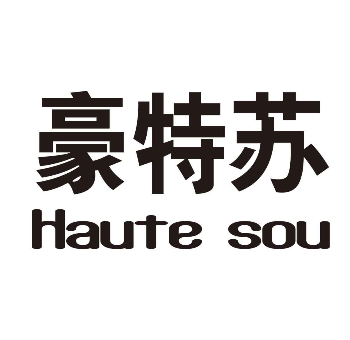 豪特苏 haute sou