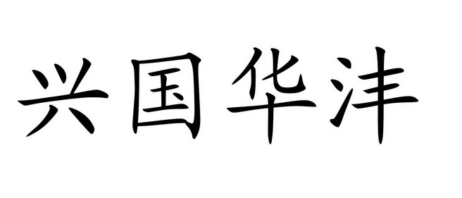 兴国华沣