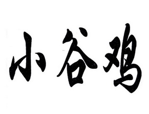 2016-12-13国际分类:第29类-食品商标申请人:廖焕文办理/代理机构