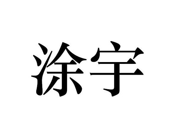 陈志坚办理/代理机构:北京润茵博雅国际知识产权代理有限公司涂宇商标