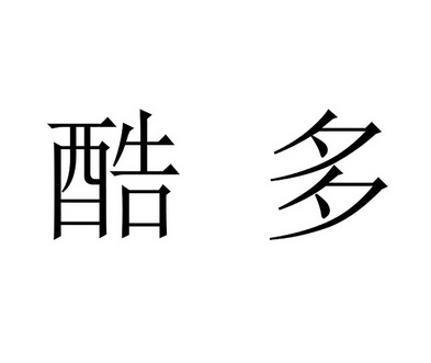 酷多_企业商标大全_商标信息查询_爱企查