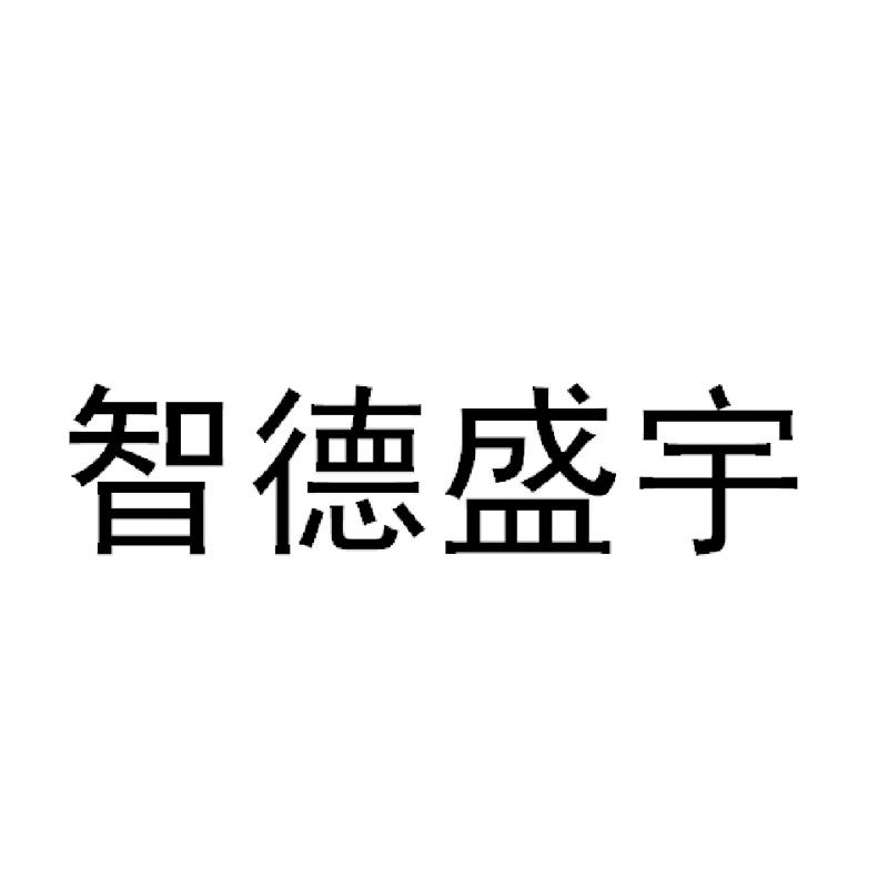 智德盛宇_企业商标大全_商标信息查询_爱企查