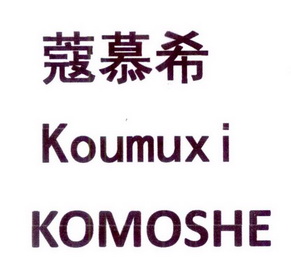 em>蔻/em em>慕/em em>希/em koumuxi komoshe