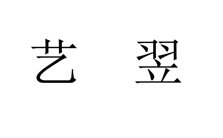 em>艺翌/em>