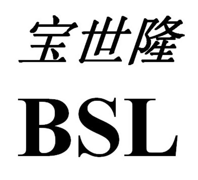 宝世隆 em>bsl/em>