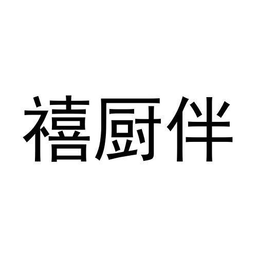 禧厨伴