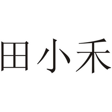 em>田/em em>小禾/em>