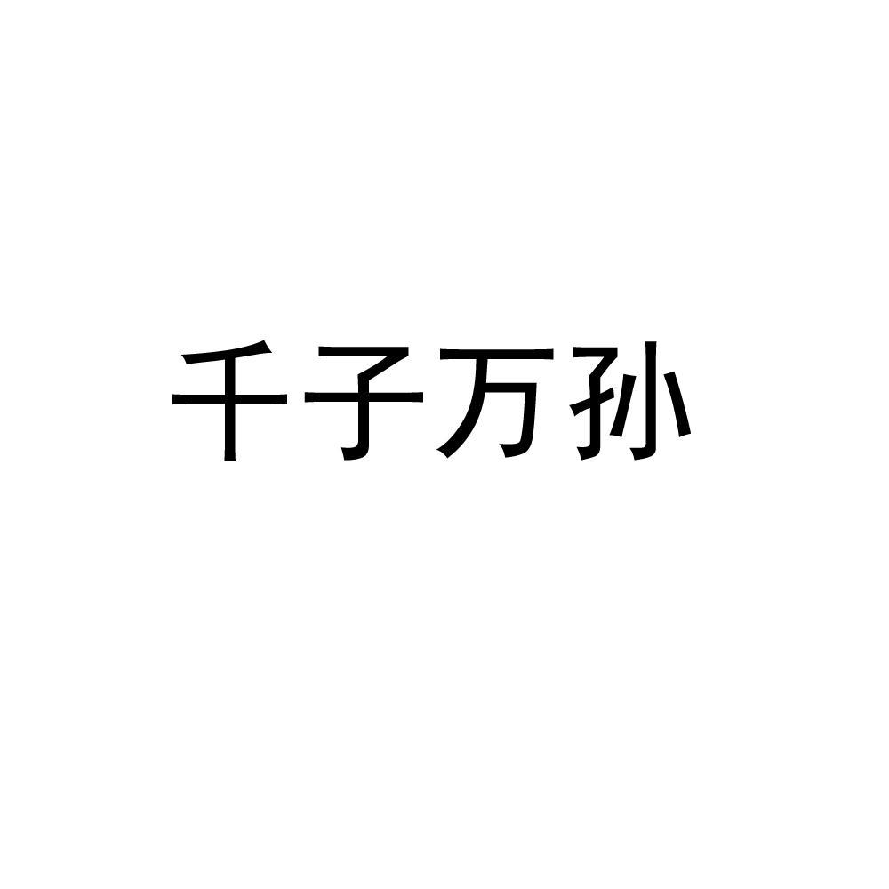 千子万孙_企业商标大全_商标信息查询_爱企查