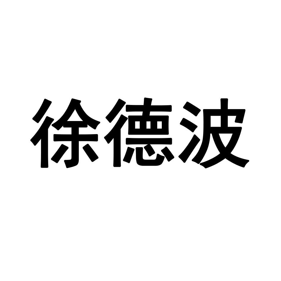 徐德宝_企业商标大全_商标信息查询_爱企查