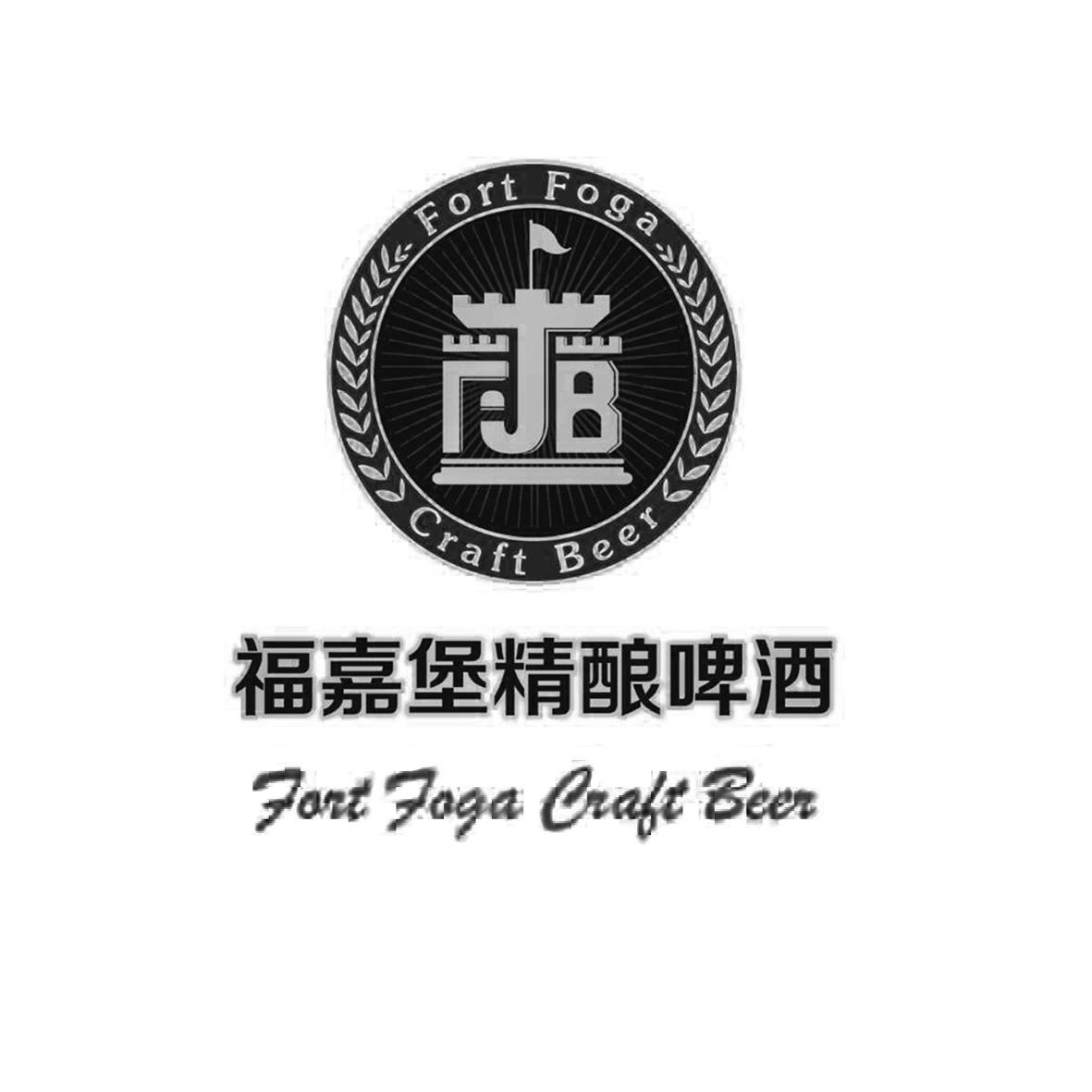 福嘉堡精酿啤酒_企业商标大全_商标信息查询_爱企查