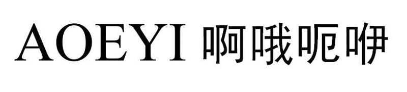 啊哦呃呀_企业商标大全_商标信息查询_爱企查