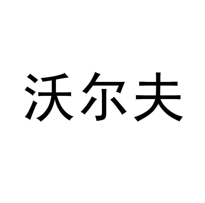 沃尔夫_企业商标大全_商标信息查询_爱企查