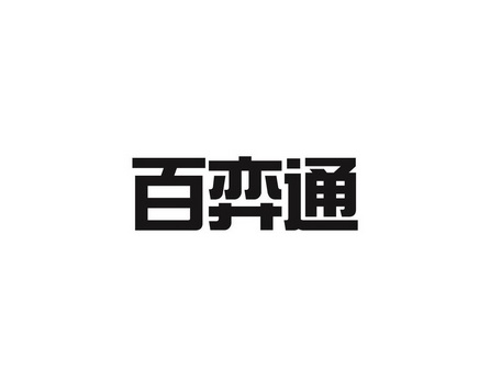 百弈通_企业商标大全_商标信息查询_爱企查