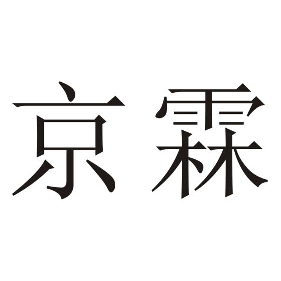 京霖商标注册申请申请/注册号:51962403申请日期:2020