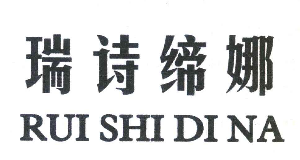 em>瑞/em em>诗/em>缔 em>娜/em>