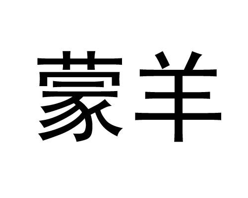 蒙羊羊 企业商标大全 商标信息查询 爱企查