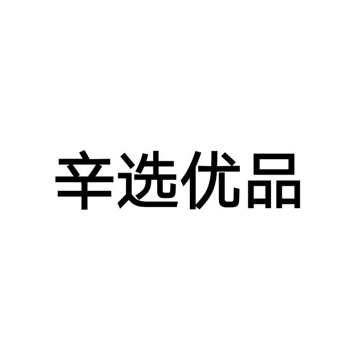 鑫选优品_企业商标大全_商标信息查询_爱企查