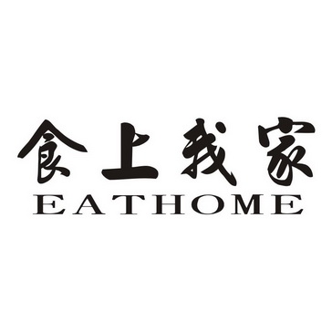 em>食/em em>上/em em>我家/em eathome