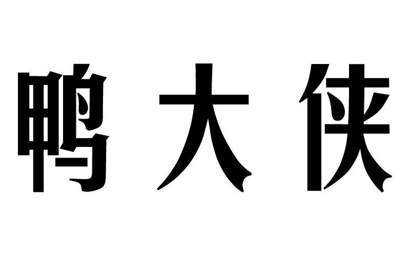  em>鸭 /em> em>大侠 /em>