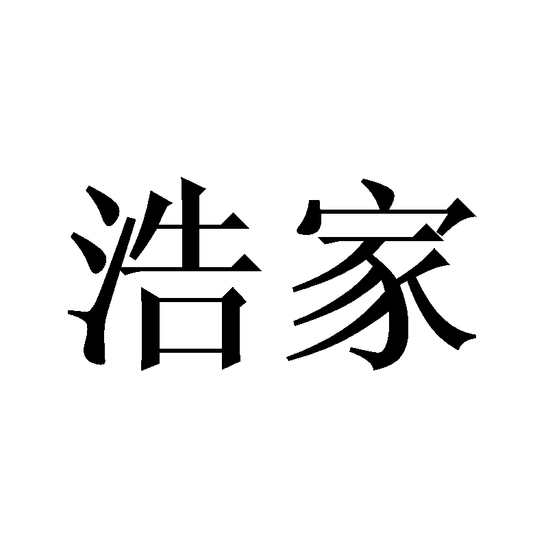 em>浩家/em>