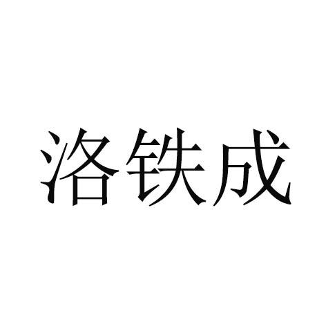 洛铁成商标注册申请申请/注册号:43621006申请日期:20