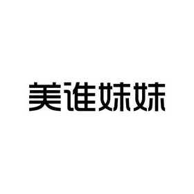 2020-03-25国际分类:第03类-日化用品商标申请人:詹倩倩办理/代理机构