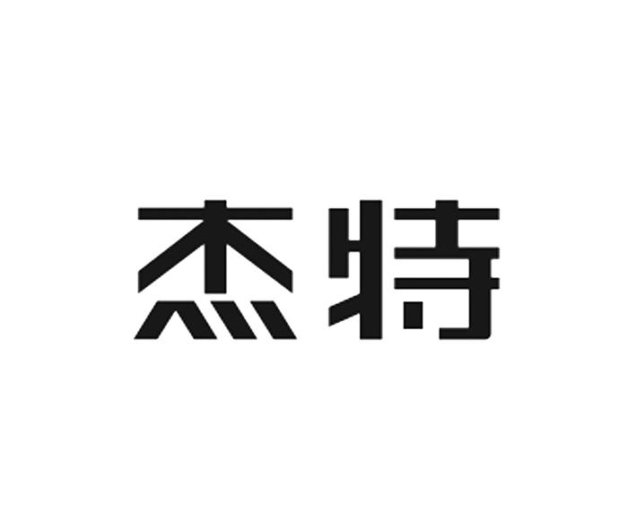 台州京驰知识产权代理有限公司申请人:浙江杰特工贸股份有限公司国际