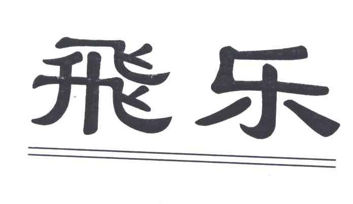 飞乐_企业商标大全_商标信息查询_爱企查