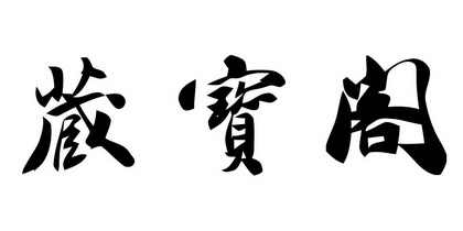 2020-09-01国际分类:第43类-餐饮住宿商标申请人:潘耀庆办理/代理机构