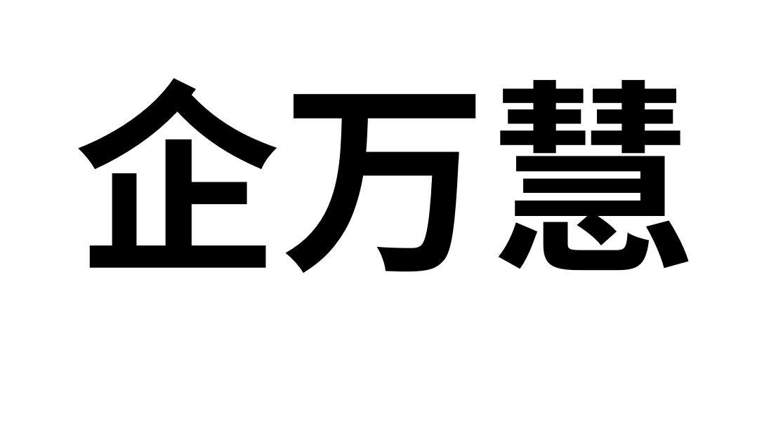 企 万慧等待实质审查