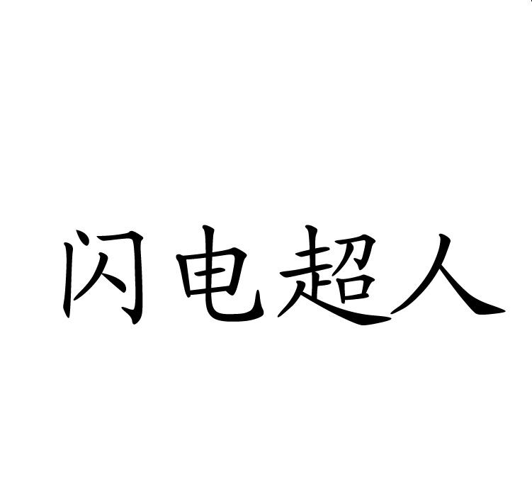 闪电超人 企业商标大全 商标信息查询 爱企查