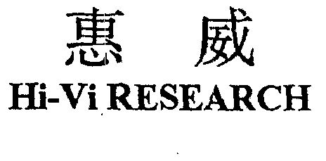 惠威 hi-vi research商标无效