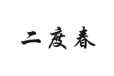 二度春_企业商标大全_商标信息查询_爱企查