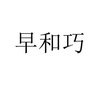 2021-12-08国际分类:第43类-餐饮住宿商标申请人:汤秀蓉办理/代理机构