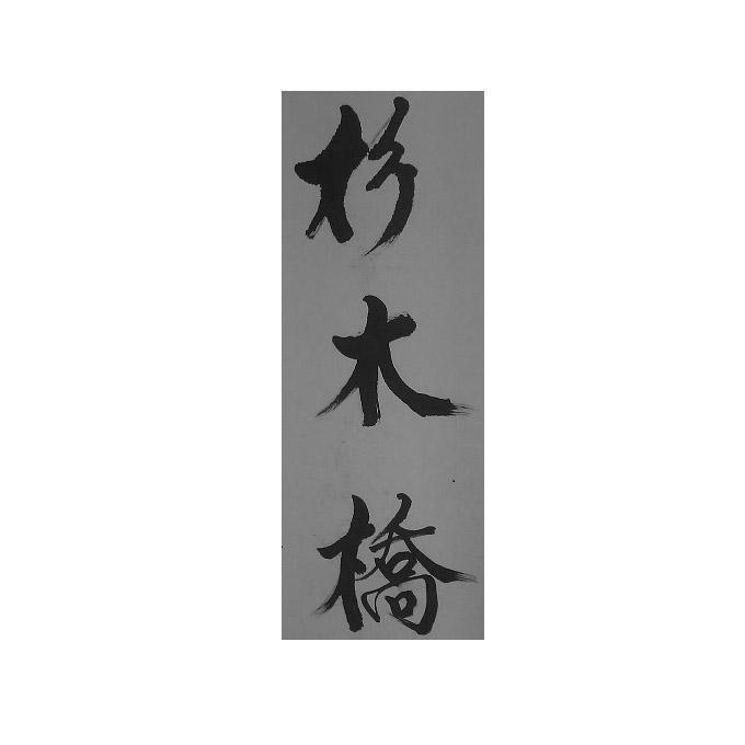em>杉木桥/em>